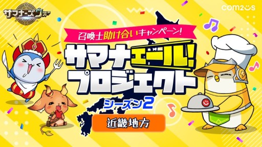 画像ギャラリー No.001のサムネイル画像 / 「サマナーズウォー」，“サマナエールプロジェクト”近畿編が開始