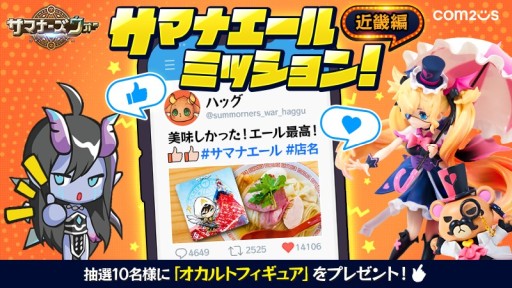 画像ギャラリー No.002のサムネイル画像 / 「サマナーズウォー」，“サマナエールプロジェクト”近畿編が開始