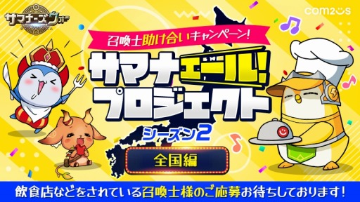 画像ギャラリー No.001のサムネイル画像 / 「サマナーズウォー: Sky Arena」サマナエールプロジェクトの募集地域を全国に拡大