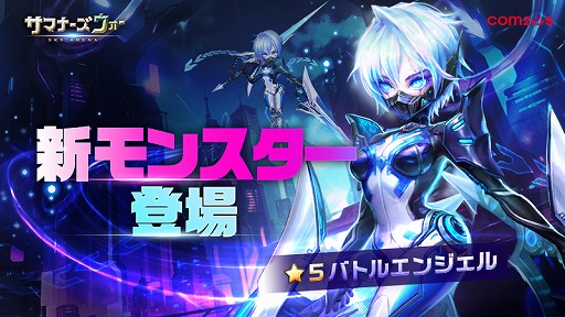 画像ギャラリー No.001のサムネイル画像 / 「サマナーズウォー: Sky Arena」，新モンスター“バトルエンジェル”を実装