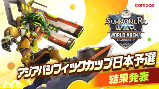 画像ギャラリー No.001のサムネイル画像 / 「サマナーズウォー」,“SWC2022アジアパシフィックカップ日本予選”の結果を発表