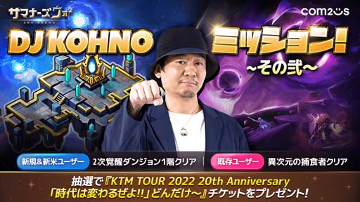 画像ギャラリー No.001のサムネイル画像 / 「サマナーズウォー」,ミッションイベント“ケツメイシ DJ KOHNOからの挑戦状その弐”開催中