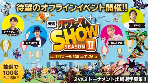 画像ギャラリー No.001のサムネイル画像 / 「サマナーズウォー」公式オフラインイベント,「出張サマナーズSHOW Season2」の参加者募集を開始