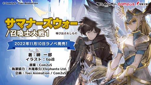 画像ギャラリー No.001のサムネイル画像 / 「サマナーズウォー」初のライトノベル，「サマナーズウォー／召喚士大戦1 喚び出されしもの」発売