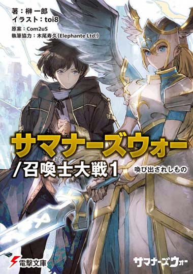 画像ギャラリー No.002のサムネイル画像 / 「サマナーズウォー」初のライトノベル，「サマナーズウォー／召喚士大戦1 喚び出されしもの」発売