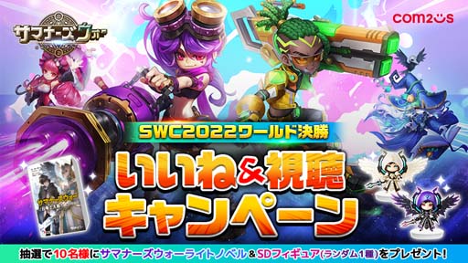 画像ギャラリー No.003のサムネイル画像 / 「サマナーズウォー」SWC2022ワールド決勝が11月12日13時に韓国ソウルで開幕