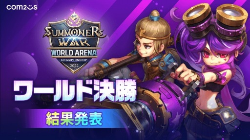 画像ギャラリー No.001のサムネイル画像 / 「サマナーズウォー: Sky Arena」SWC2022ワールド決勝の結果発表。優勝は中国のTARS選手