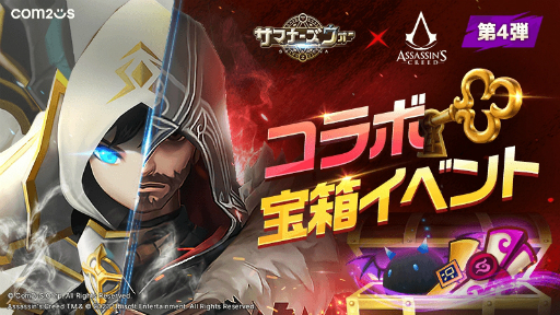 画像ギャラリー No.001のサムネイル画像 / 「サマナーズウォー: Sky Arena」,アサシン クリードとのコラボイベント開催