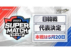 「サマナーズウォー: Sky Arena」，5月20日に新宿で開催される日韓戦の出場選手が決定。公式大会の上位入賞者ら実力者が名を連ねる