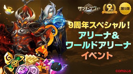 画像ギャラリー No.003のサムネイル画像 / 「サマナーズウォー: Sky Arena」,サービス9周年を記念したアリーナイベントがスタート