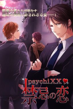 PsychiXX〜禁忌の恋〜