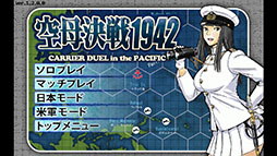 画像ギャラリー No.001のサムネイル画像 / 「空母決戦1942」,アップデートで日本軍AIが追加。iOS版は7月中旬配信予定