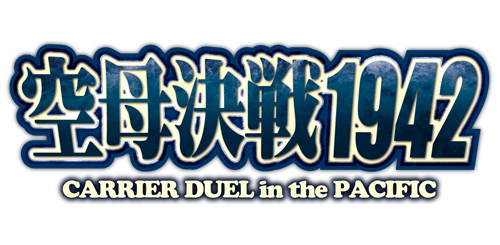 画像ギャラリー No.001のサムネイル画像 / 「空母決戦1942」のアップデートで“日本軍エキスパートモード”が登場