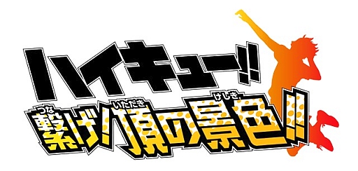 画像ギャラリー No.005のサムネイル画像 / 3DS「ハイキュー!! 繋げ!頂の景色!!」，2014年内に発売。“烏野排球部”の一員となって青春を駆け抜けよう