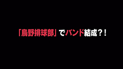 画像ギャラリー No.002のサムネイル画像 / 「ハイキュー!!」，限定版同梱特典のDVDに収録される映像がダイジェスト公開