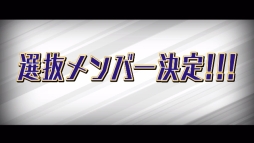 画像ギャラリー No.003のサムネイル画像 / 「ハイキュー!! 繋げ!頂の景色!!」投票企画第6位のキャラが登場するPVが公開