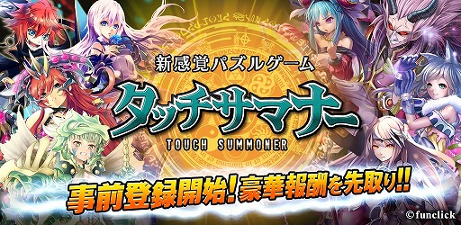 画像ギャラリー No.001のサムネイル画像 / パズル位置ゲーム「タッチサマナー」が今夏配信。事前登録受付がスタート