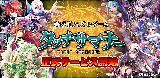 画像ギャラリー No.001のサムネイル画像 / ピカ玉を消して魔物と戦うPZG「タッチサマナー」iOS&Android版を配信開始