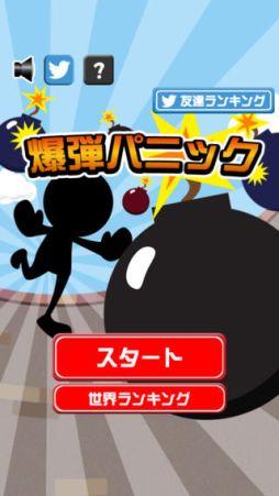 爆弾パニック