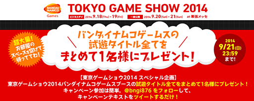 画像ギャラリー No.002のサムネイル画像 / バンダイナムコゲームスのTGS特設サイトで「スペシャルプレゼント企画」の応募が開始に