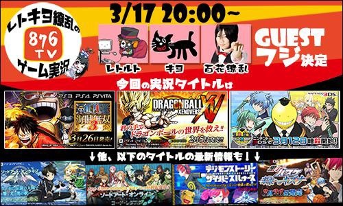 画像ギャラリー No.001のサムネイル画像 / 「876TV」第9回を3月17日に放送。「ドラゴンボール ゼノバース」などを実況