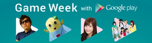 画像ギャラリー No.002のサムネイル画像 / ファン参加型企画「Game Week with Google Play」の参加者募集が開始