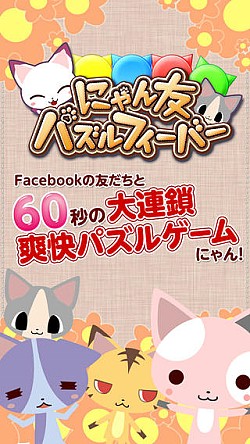 画像ギャラリー No.001のサムネイル画像 / キュートなにゃんこ達のパズルゲーム「にゃん友パズルフィーバー」が配信開始