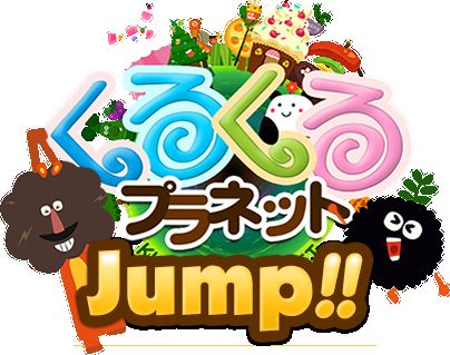 画像ギャラリー No.005のサムネイル画像 / 「くるプラ」のモンスターで遊ぶジャンプアクション。「くるプラJump」が配信開始