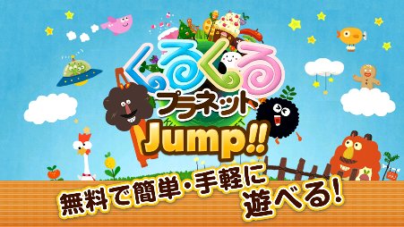 くるプラJump