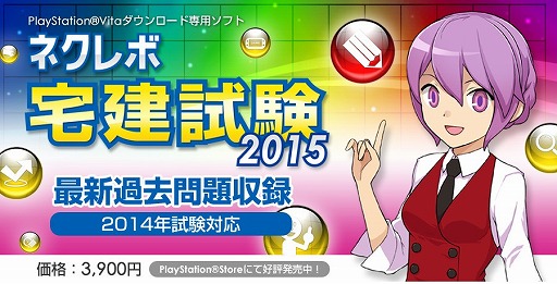 画像ギャラリー No.001のサムネイル画像 / PSVita向け「ネクレボ 宅建試験2015」がPS Storeで配信スタート