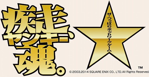 画像ギャラリー No.005のサムネイル画像 / 「疾走、ヤンキー魂。」の第三期,まずはAndroidで本日開幕