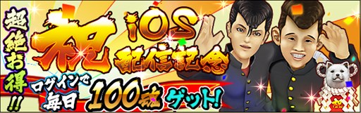 画像ギャラリー No.005のサムネイル画像 / 「疾走、ヤンキー魂。」,iOS版の配信がスタート。記念キャンペーンを開催中
