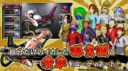 疾走、ヤンキー魂。