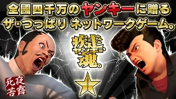 疾走、ヤンキー魂。