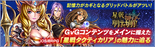 画像ギャラリー No.054のサムネイル画像 / 【PR】記憶力がカギとなるグリッドバトルがアツい！　GvGコンテンツをメインに据えたiOS用RPG「星戦タクティカリア」の魅力に迫る