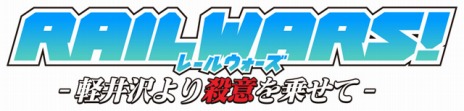 画像ギャラリー No.002のサムネイル画像 / 「RAIL WARS! -軽井沢より殺意を乗せて-」，バーニア600氏描きおろしイメージイラスト＆CM映像が公開。コミケ86の販売グッズも発表に