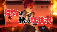 画像ギャラリー No.003のサムネイル画像 / 「RAIL WARS! -軽井沢より殺意を乗せて-」，バーニア600氏描きおろしイメージイラスト＆CM映像が公開。コミケ86の販売グッズも発表に