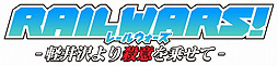 画像ギャラリー No.001のサムネイル画像 / PS Vita「RAIL WARS!」が発売延期。発売日は“未定”に