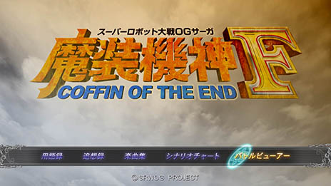 画像ギャラリー No.002のサムネイル画像 / 「スーパーロボット大戦OGサーガ 魔装機神F COFFIN OF THE END」，公式サイトで数量限定生産版の情報を公開。サントラの試聴などが可能