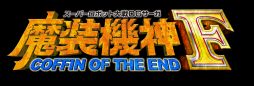 画像ギャラリー No.003のサムネイル画像 / 「スーパーロボット大戦OGサーガ 魔装機神F COFFIN OF THE END」,物語の導入部分やバトルシーンを確認できる「第1話プレイ動画」を公開