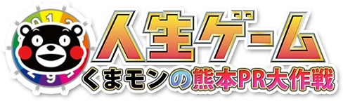 画像ギャラリー No.001のサムネイル画像 / 「人生ゲーム くまモンの熊本PR大作戦 forスゴ得」の配信がスタート
