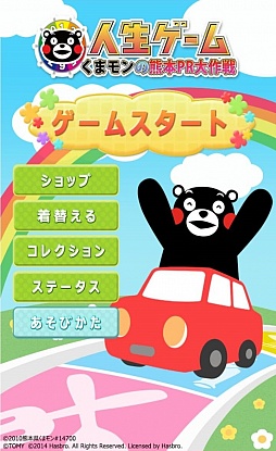 人生ゲーム　くまモンの熊本PR大作戦 forスゴ得