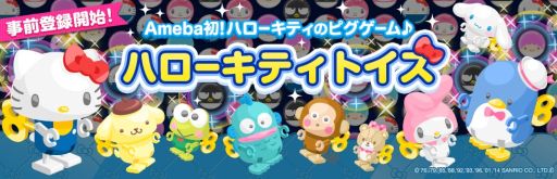 画像ギャラリー No.001のサムネイル画像 / 「ハローキティトイズ」，事前登録キャンペーン実施中。登録者数は5万人を突破