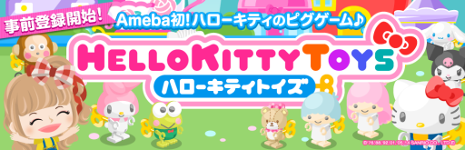 画像ギャラリー No.001のサムネイル画像 / 「ハローキティトイズ」事前登録者数が10万人を突破。トイズも公開