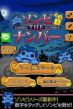 画像ギャラリー No.001のサムネイル画像 / 数字を順番にタップしてひたすらゾンビを倒す,「ゾンビTheナンバー」が配信中