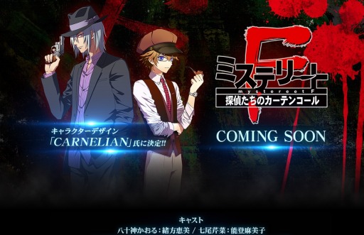 画像ギャラリー No.001のサムネイル画像 / 「ミステリートF 探偵たちのカーテンコール」，ティザーサイトが公開。キャラクターデザインはCARNELIAN氏に決定だ