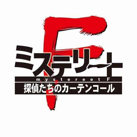 画像ギャラリー No.002のサムネイル画像 / 「ミステリートF 探偵たちのカーテンコール」，ティザーサイトが公開。キャラクターデザインはCARNELIAN氏に決定だ
