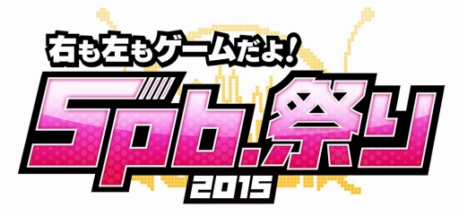 画像ギャラリー No.001のサムネイル画像 / 「5pb.祭り2015」,ステージプログラムと出演者を公開。優待エリアの抽選も