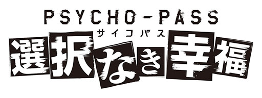 画像ギャラリー No.001のサムネイル画像 / Xbox One用ソフト「PSYCHO-PASS サイコパス」の正式タイトルが,「PSYCHO-PASS サイコパス 選択なき幸福」に決定。TGS 2014への出展も明らかに