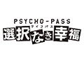 Xbox One用ソフト「PSYCHO-PASS サイコパス」の正式タイトルが，「PSYCHO-PASS サイコパス 選択なき幸福」に決定。TGS 2014への出展も明らかに
